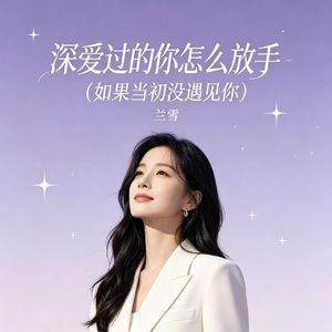 深爱过的你怎么放手（如果当初没遇见你）