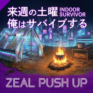 来週の土曜 俺はサバイブする