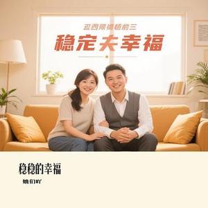 稳稳的幸福 (Cover 汪晨蕊)