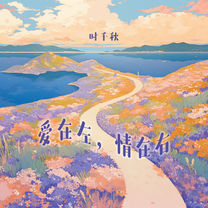 爱在左，情在右