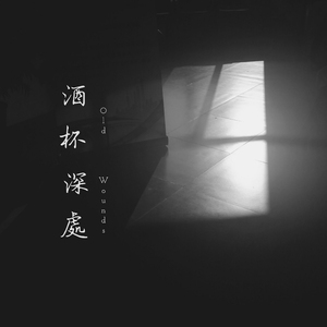 酒杯深处(Old Wounds)