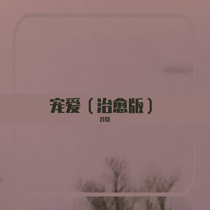 宠爱（治愈版）（翻自 谷昏）