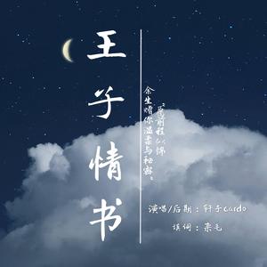 博君一肖 | 王子情书♡.