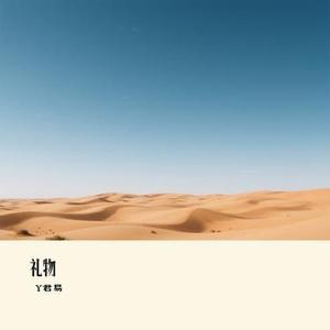礼物 (Cover 刘力扬)