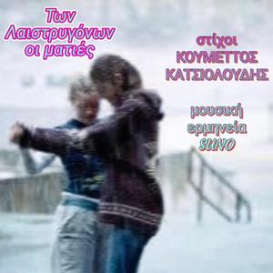 Των Λαιστρυγόνων οι ματιές