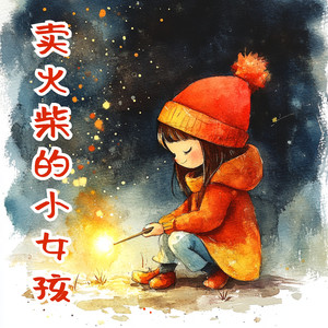 卖火柴的小女孩（伴奏）