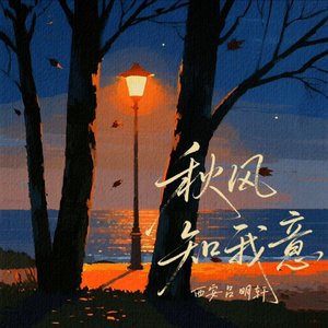 秋风知我意(DJ九零版)(DJ版)