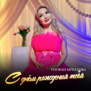 С днём рождения тебя