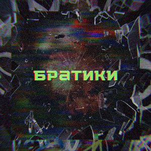 Братики