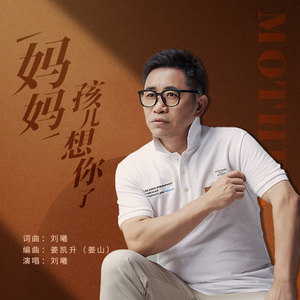 妈妈孩儿想你了