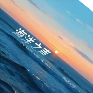 海洋之声