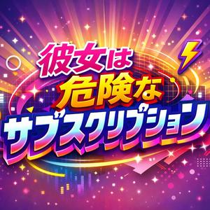 彼女は危険なサブスクリプション - She’s a Dangerous Subscription