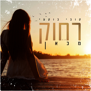 רחוק מכאן