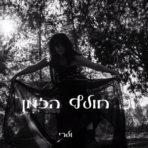 חולף הזמן