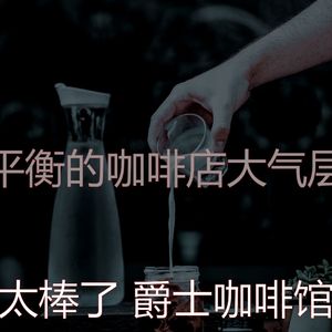 醇厚茶馆音乐
