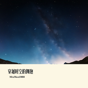 穿越时空的拥抱