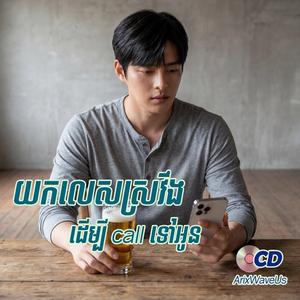 យកលេសស្រវឹងដើម្បី call ទៅអូន