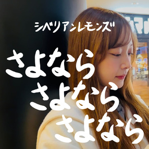 さよならさよならさよなら