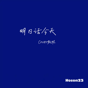 明日话今天（Hoson23 Remix）