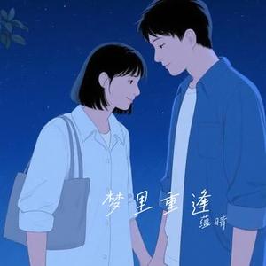 梦里重逢