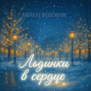 Льдинки в сердце