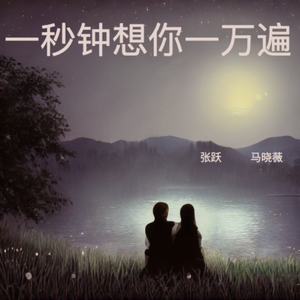 一秒钟想你一万遍