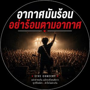 อากาศมันร้อนอย่าร้อนตามอากาศ