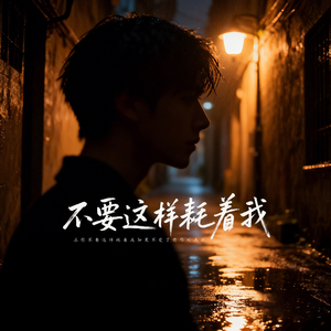 不要这样耗着我