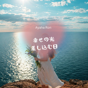 幸せの光差し込む日