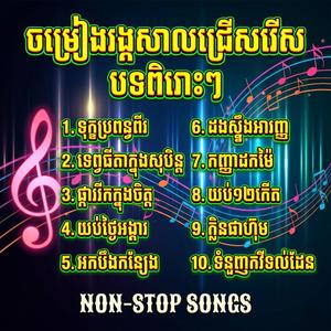 ចម្រៀងរង្គសាលជ្រើសរើសបទពិរោះៗ