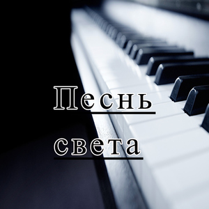 Светлая греза