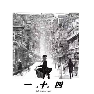 一十四
