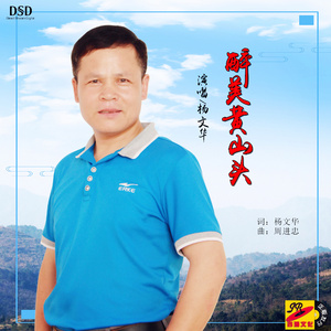 醉美黄山头 (伴奏)