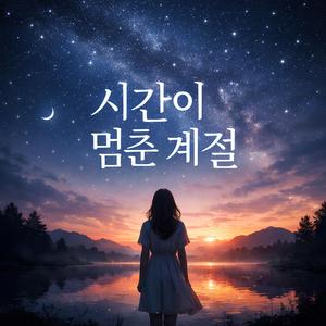 그 계절의 끝에서