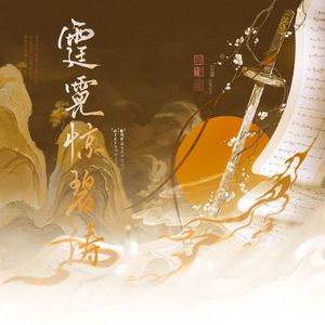 霆霓惊碧涛——革命先辈英雌群像