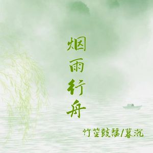 烟雨行舟