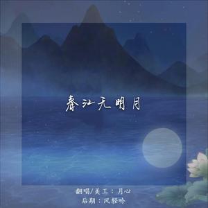 春江无明月（翻自 银临）