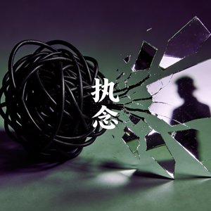 执念