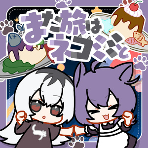 また旅はネコミミと feat. kahoca(from EoC), 一ノ瀬陽鞠