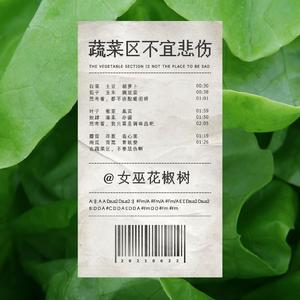 蔬菜区不宜悲伤