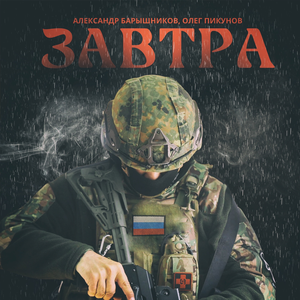 Завтра