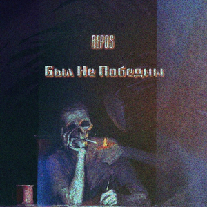 Был Не Победим