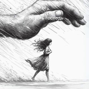 Поверь Господь