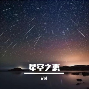 星空之恋 (Prod.Gr33nart Beats)