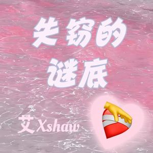 失窃的谜底（You And Me)