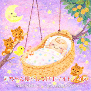 赤ちゃんの眠りをサポートする心地よいホワイトノイズ