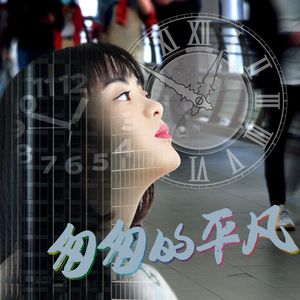 匆匆的平凡