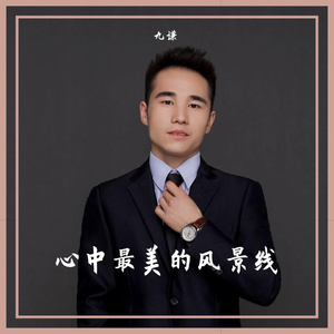 心中最美的风景线{DJ伟然版}
