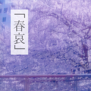 春哀