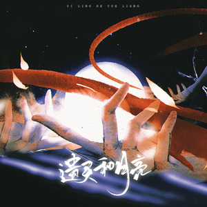 遗灵和月亮【剧情版】